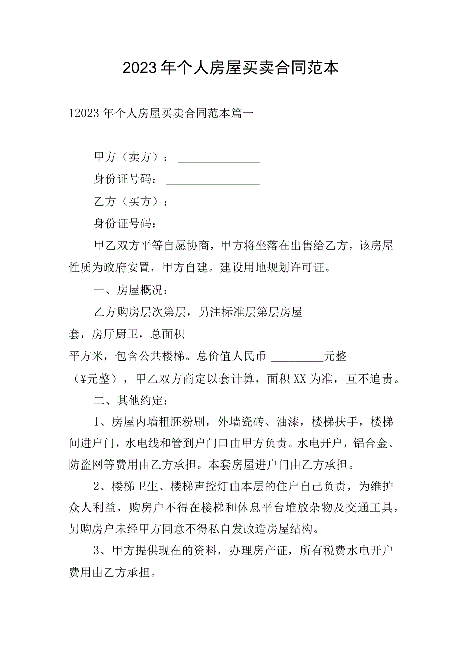 2023年个人房屋买卖合同范本.docx_第1页