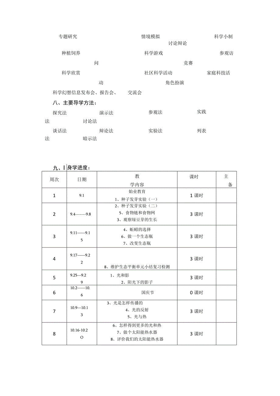 2023教科版（2017）科学五年级上册教学计划（三篇）.docx_第3页