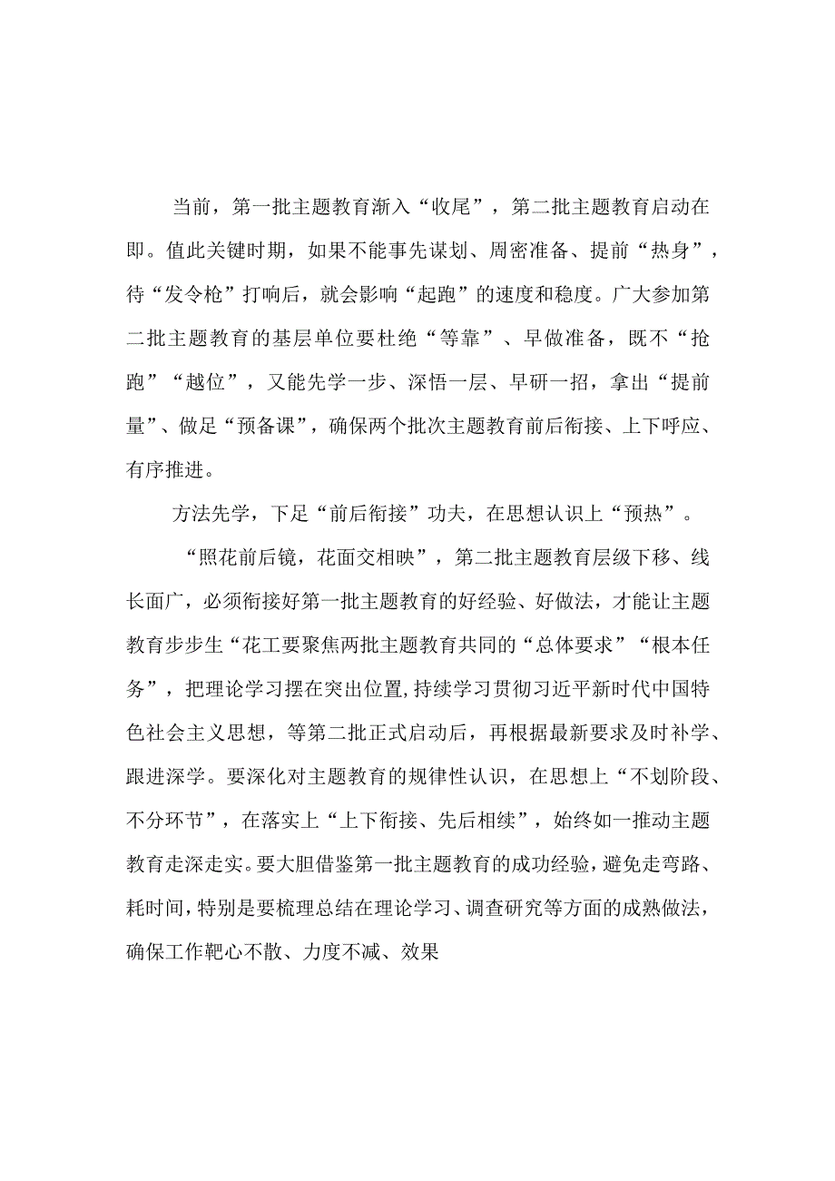 2023年8月9月第二批主题教育筹备工作座谈会研讨交流发言材料3篇.docx_第2页