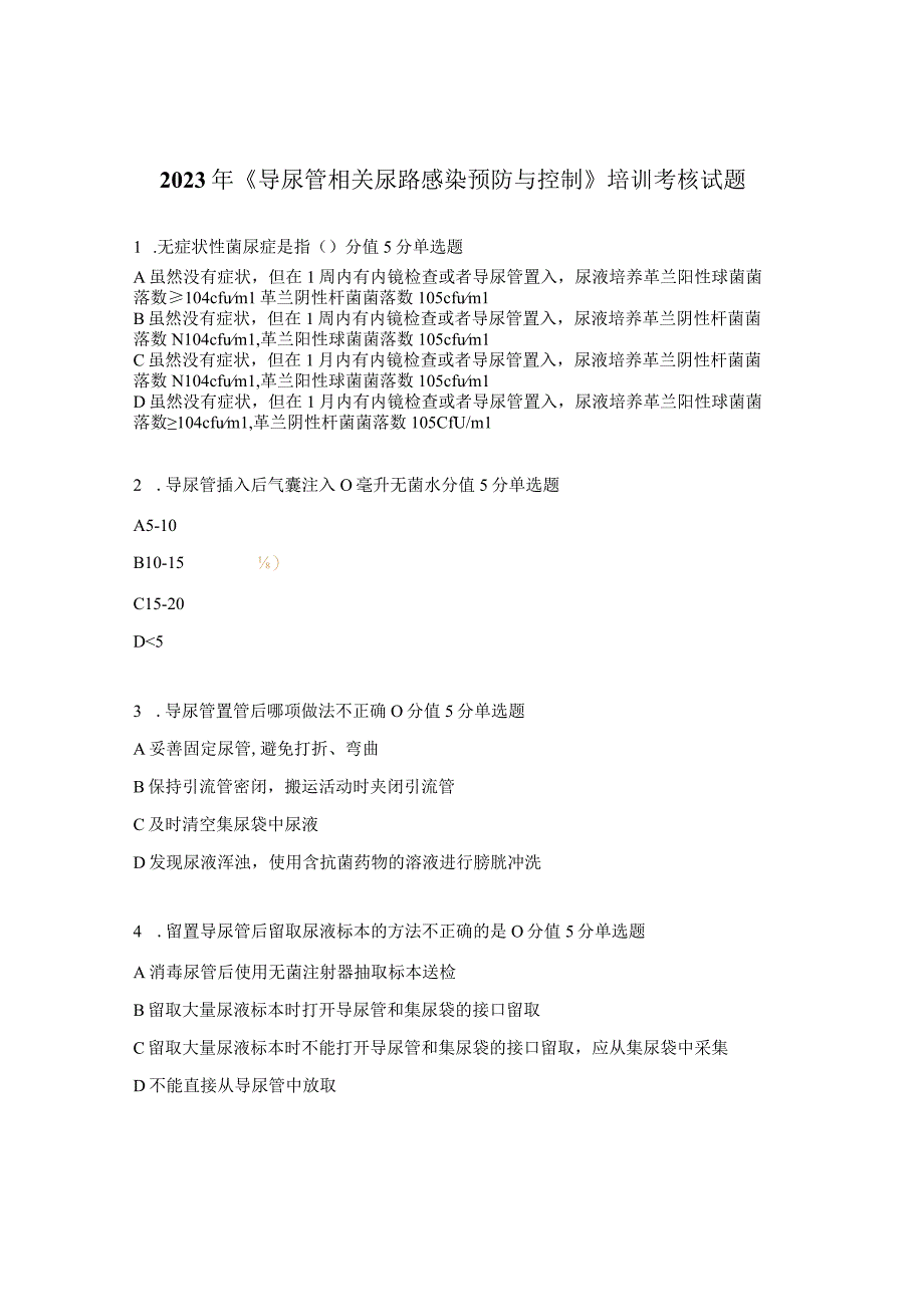 2023年《导尿管相关尿路感染预防与控制》培训考核试题.docx_第1页