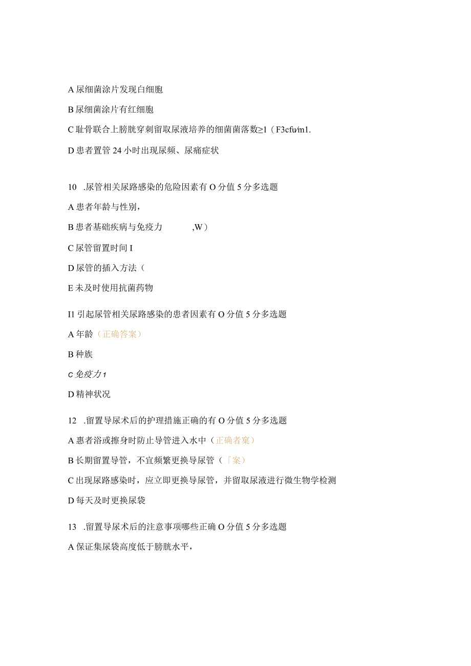 2023年《导尿管相关尿路感染预防与控制》培训考核试题.docx_第3页