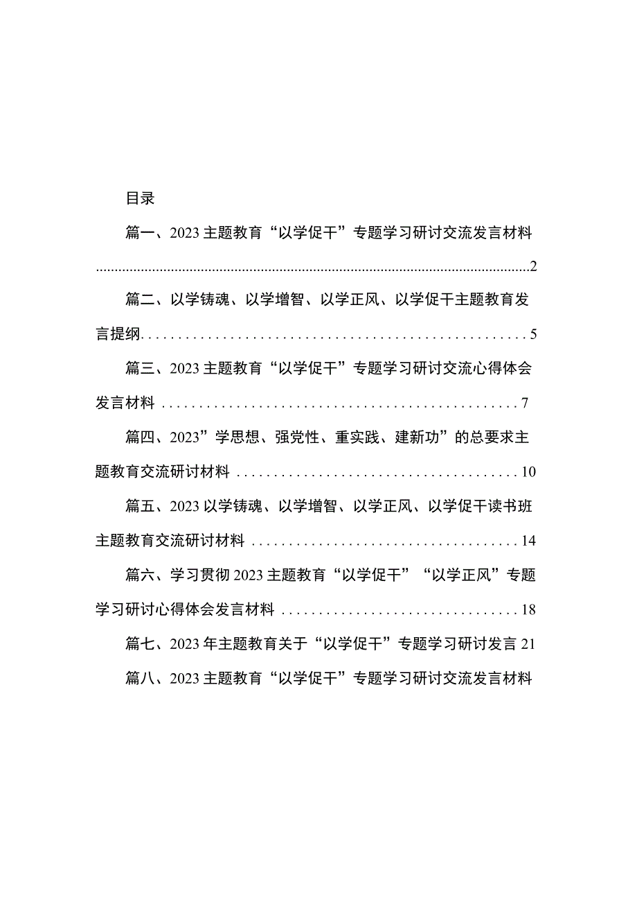 2023主题教育“以学促干”专题学习研讨交流发言材料（共8篇）.docx_第1页