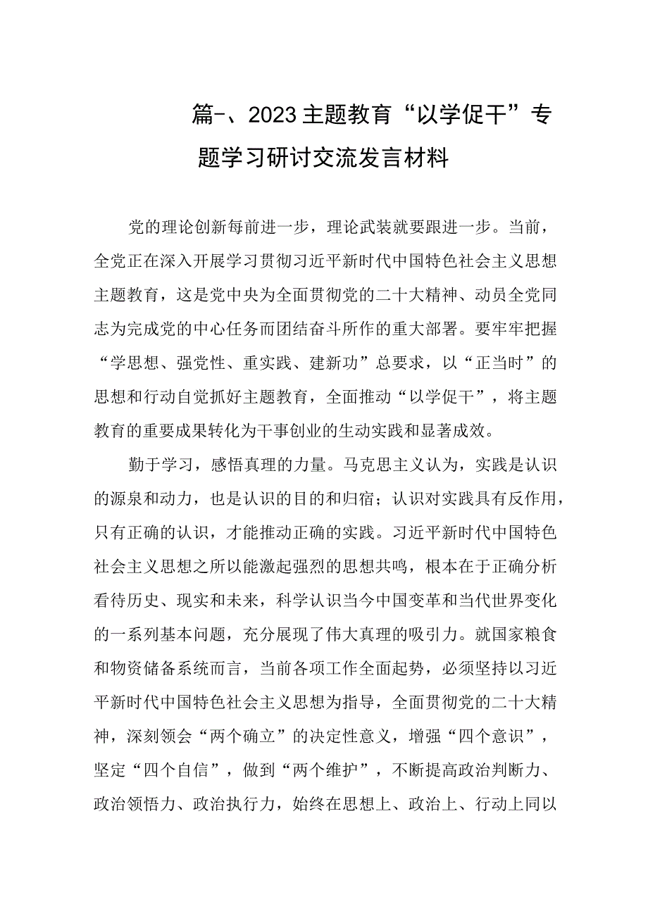 2023主题教育“以学促干”专题学习研讨交流发言材料（共8篇）.docx_第3页