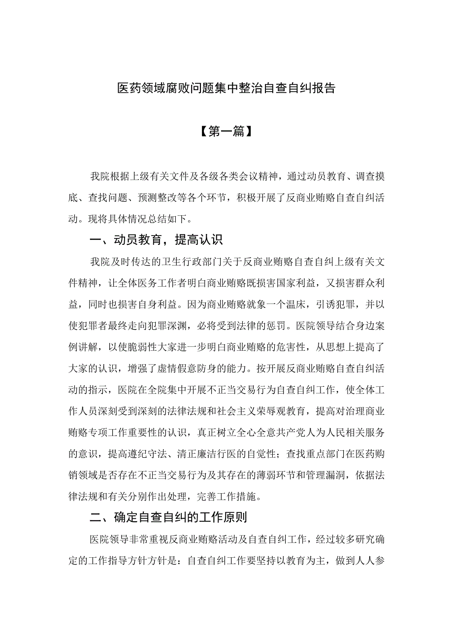 2023医药领域腐败问题集中整治自查自纠报告最新精选版【10篇】.docx_第1页