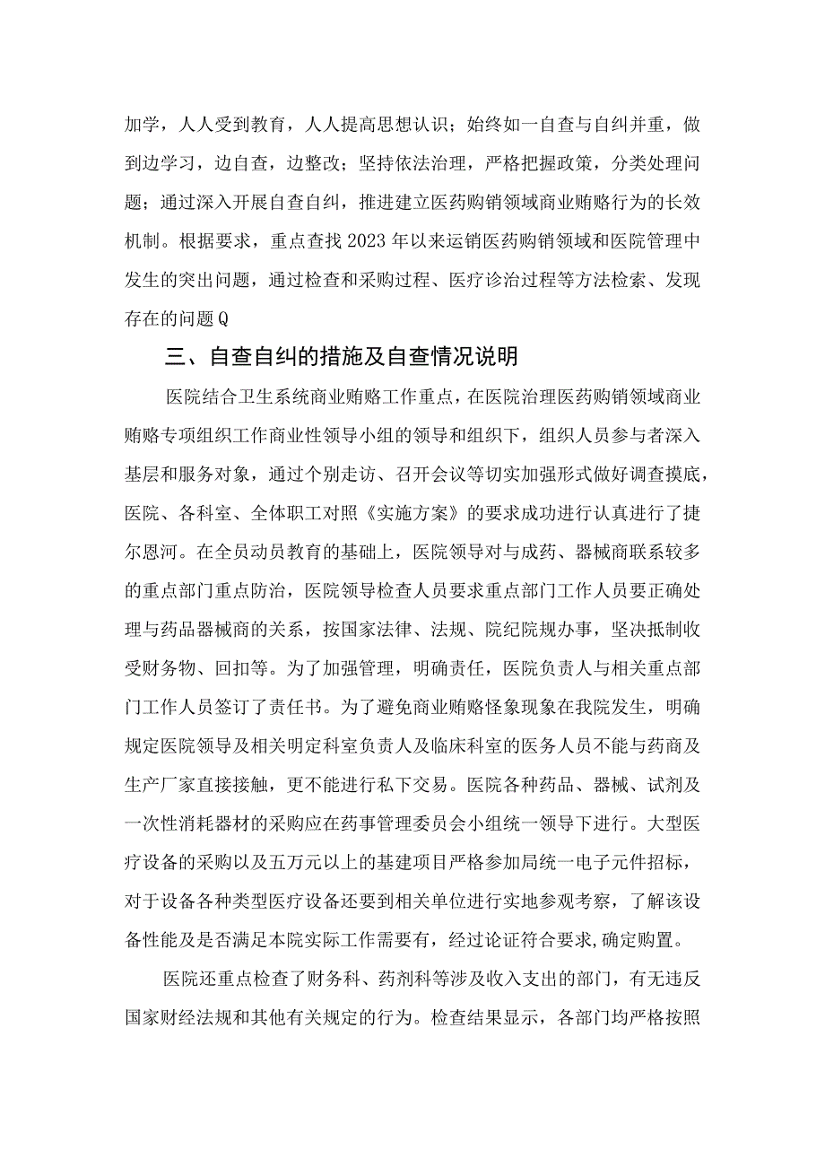 2023医药领域腐败问题集中整治自查自纠报告最新精选版【10篇】.docx_第2页