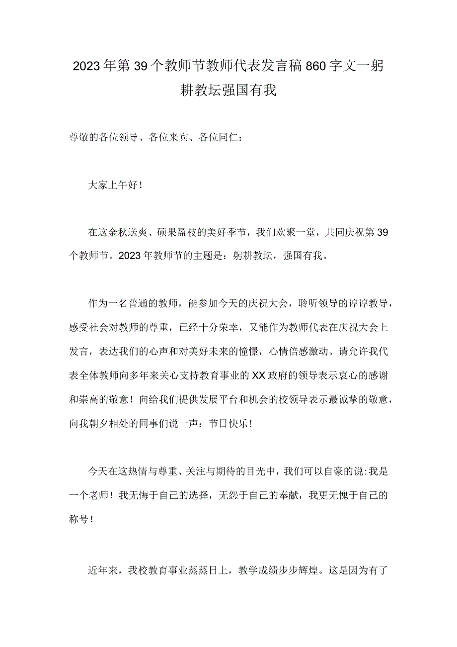 2023年第39个教师节教师代表发言稿860字文—躬耕教坛强国有我.docx_第1页