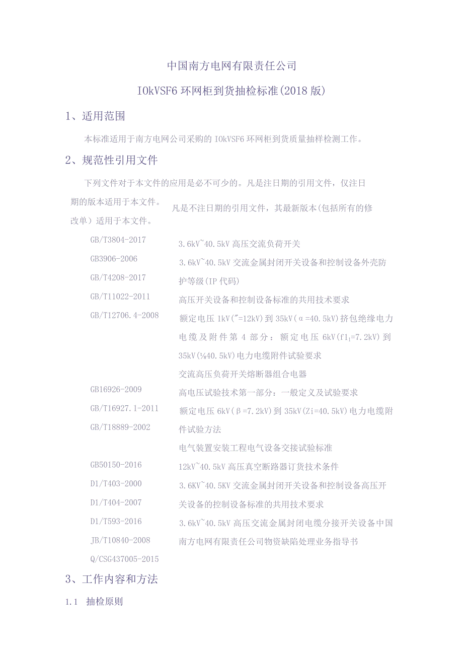 10kV SF6环网柜到货抽检标准（天选打工人）.docx_第1页