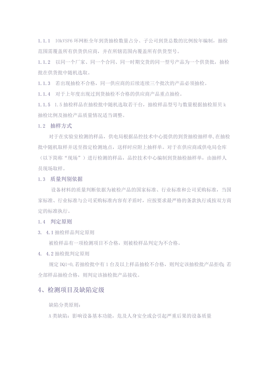 10kV SF6环网柜到货抽检标准（天选打工人）.docx_第2页