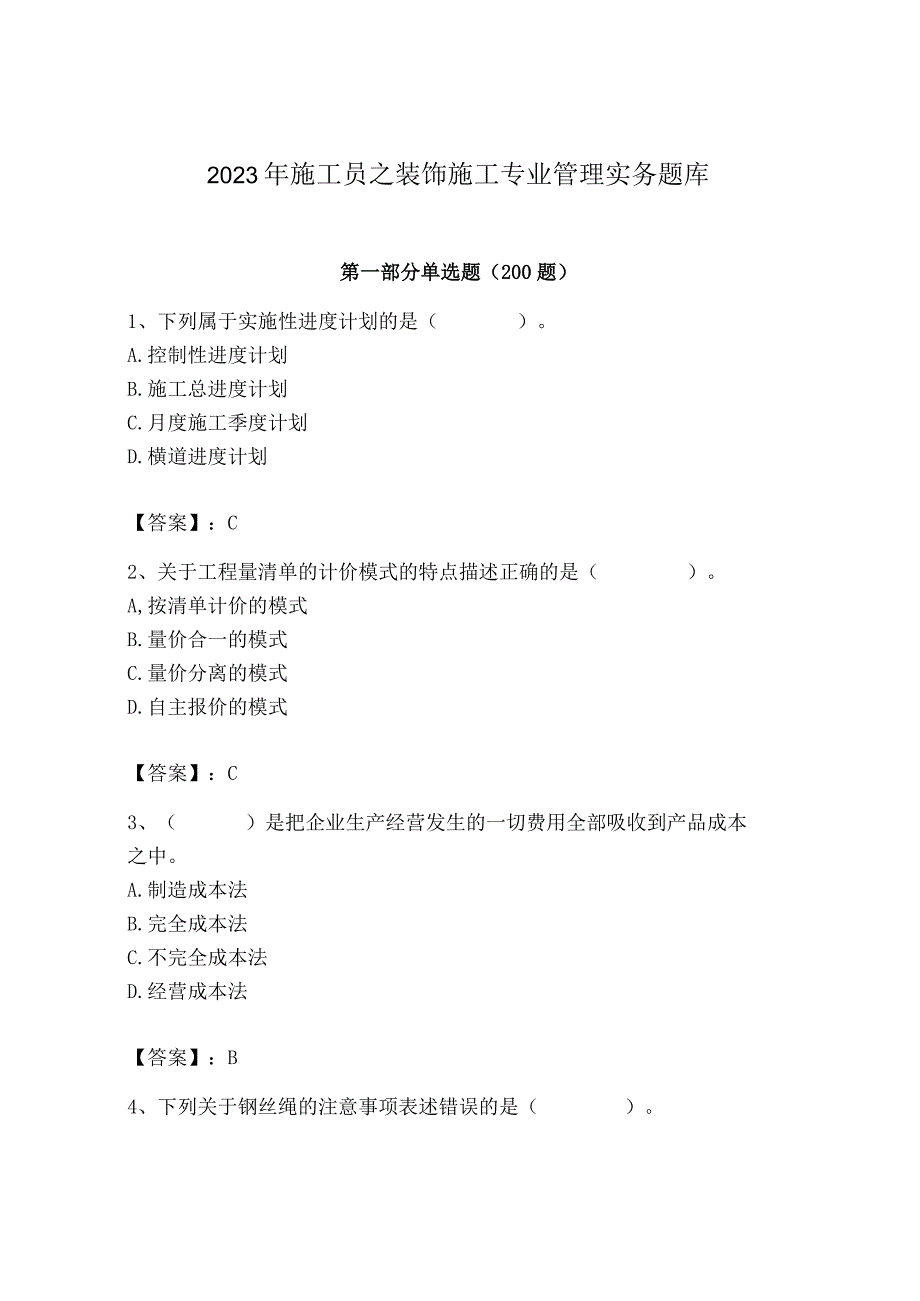 2023年施工员之装饰施工专业管理实务题库【全国通用】.docx_第1页