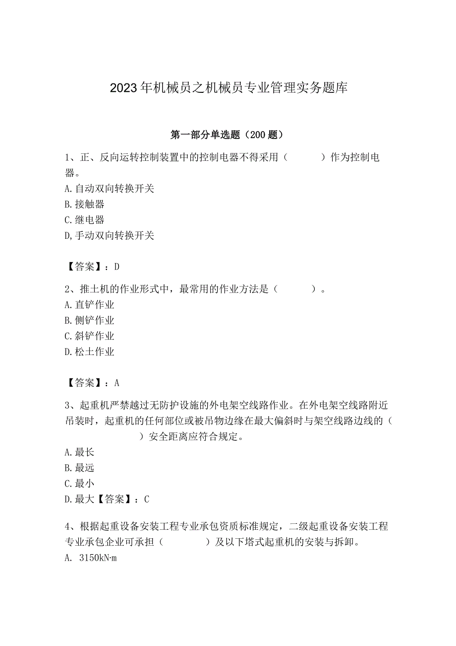 2023年机械员之机械员专业管理实务题库精品含答案.docx_第1页