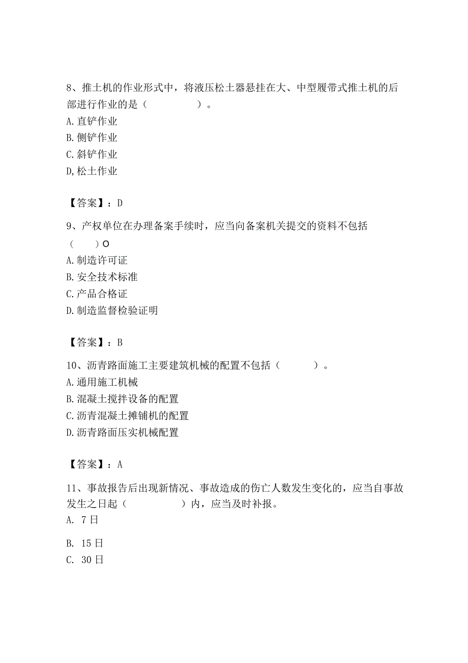 2023年机械员之机械员专业管理实务题库精品含答案.docx_第3页