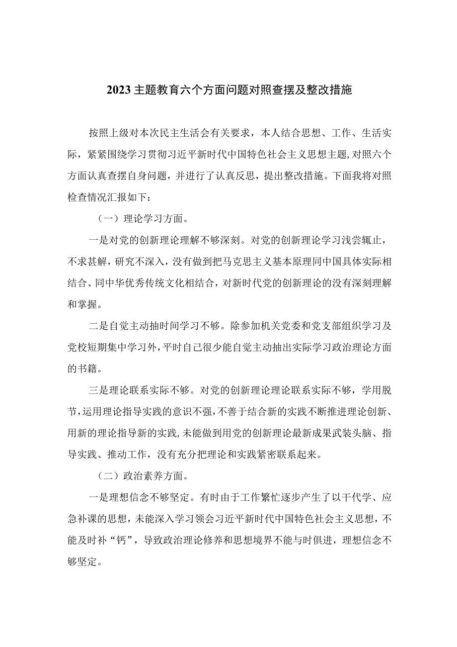 2023主题教育六个方面问题对照查摆及整改措施（共12篇）.docx_第1页