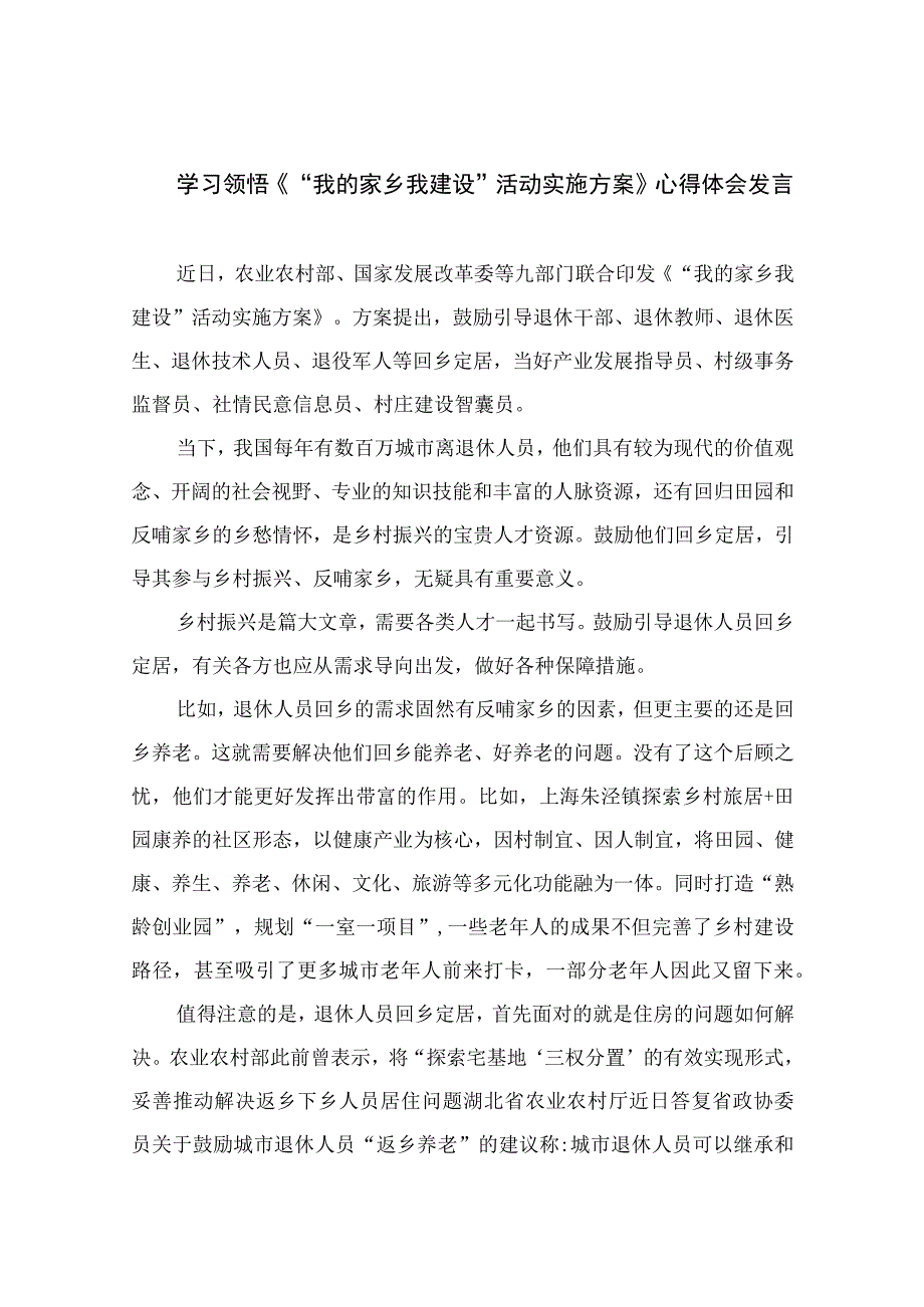 2023学习领悟《“我的家乡我建设”活动实施方案》心得体会发言共七篇.docx_第1页