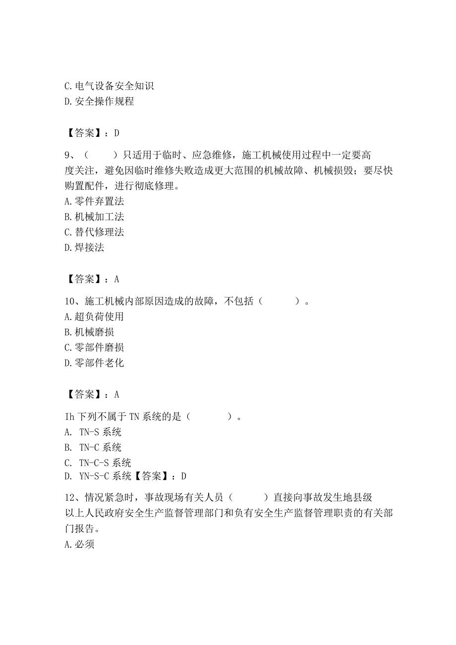 2023年机械员之机械员专业管理实务题库及完整答案1套.docx_第3页