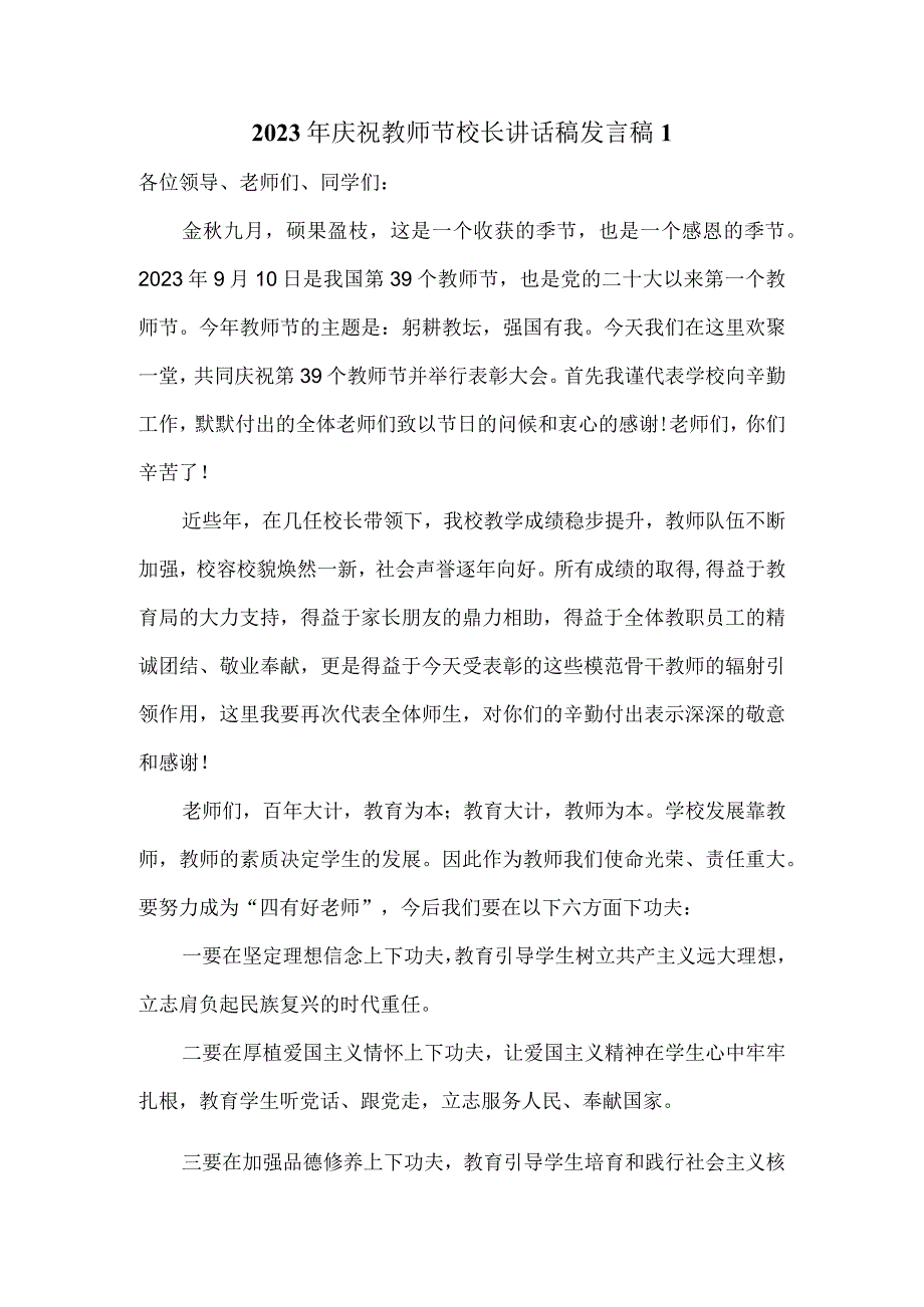 2023年庆祝教师节校长讲话稿发言稿2.docx_第1页