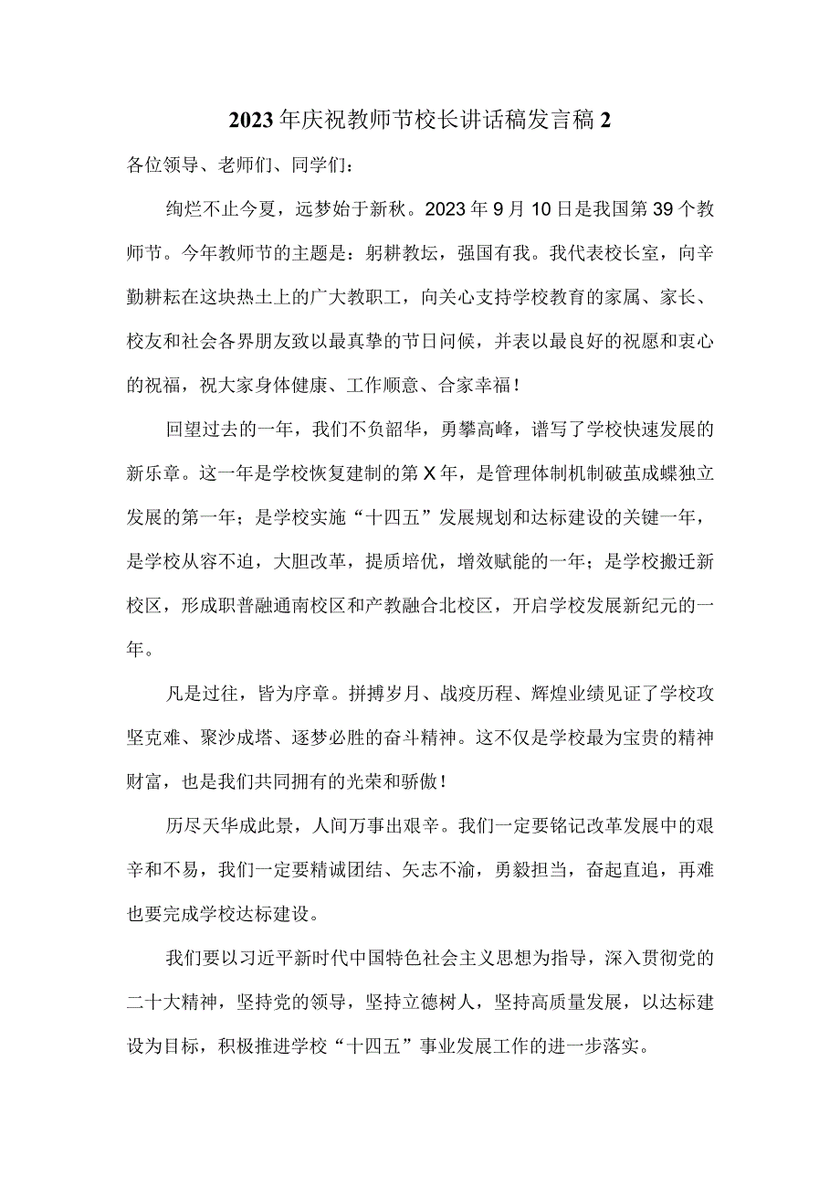 2023年庆祝教师节校长讲话稿发言稿2.docx_第3页