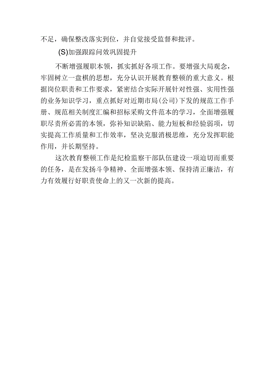 2023纪检监察巡察干部队伍教育整顿学习心得体会研讨发言材料.docx_第2页