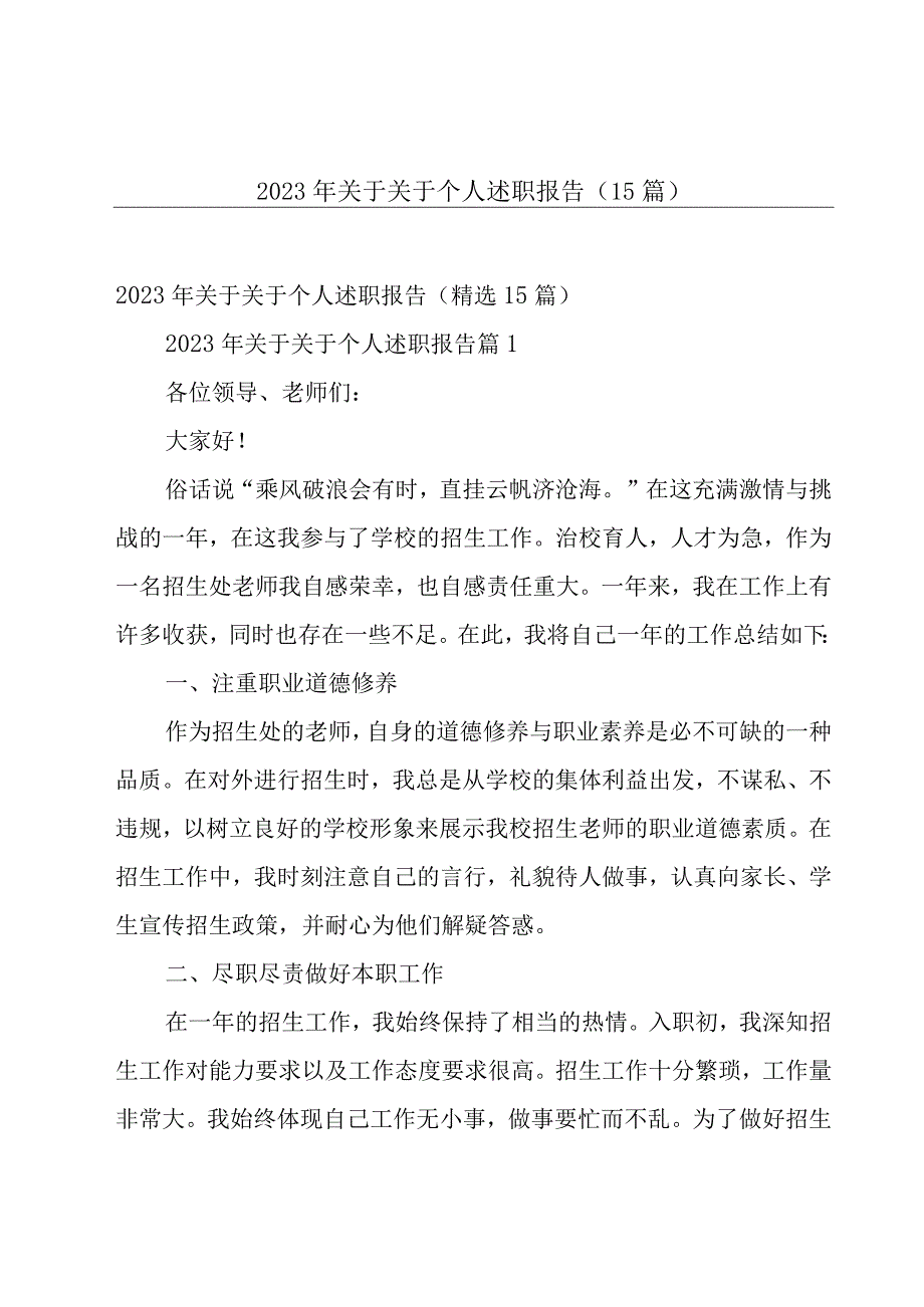 2023年关于关于个人述职报告（15篇）.docx_第1页