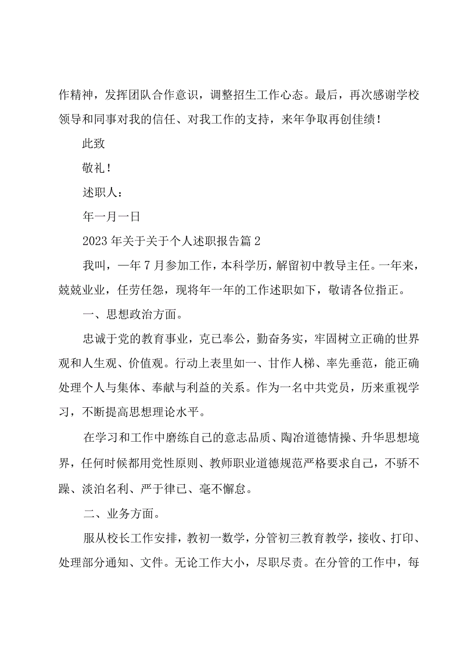 2023年关于关于个人述职报告（15篇）.docx_第3页