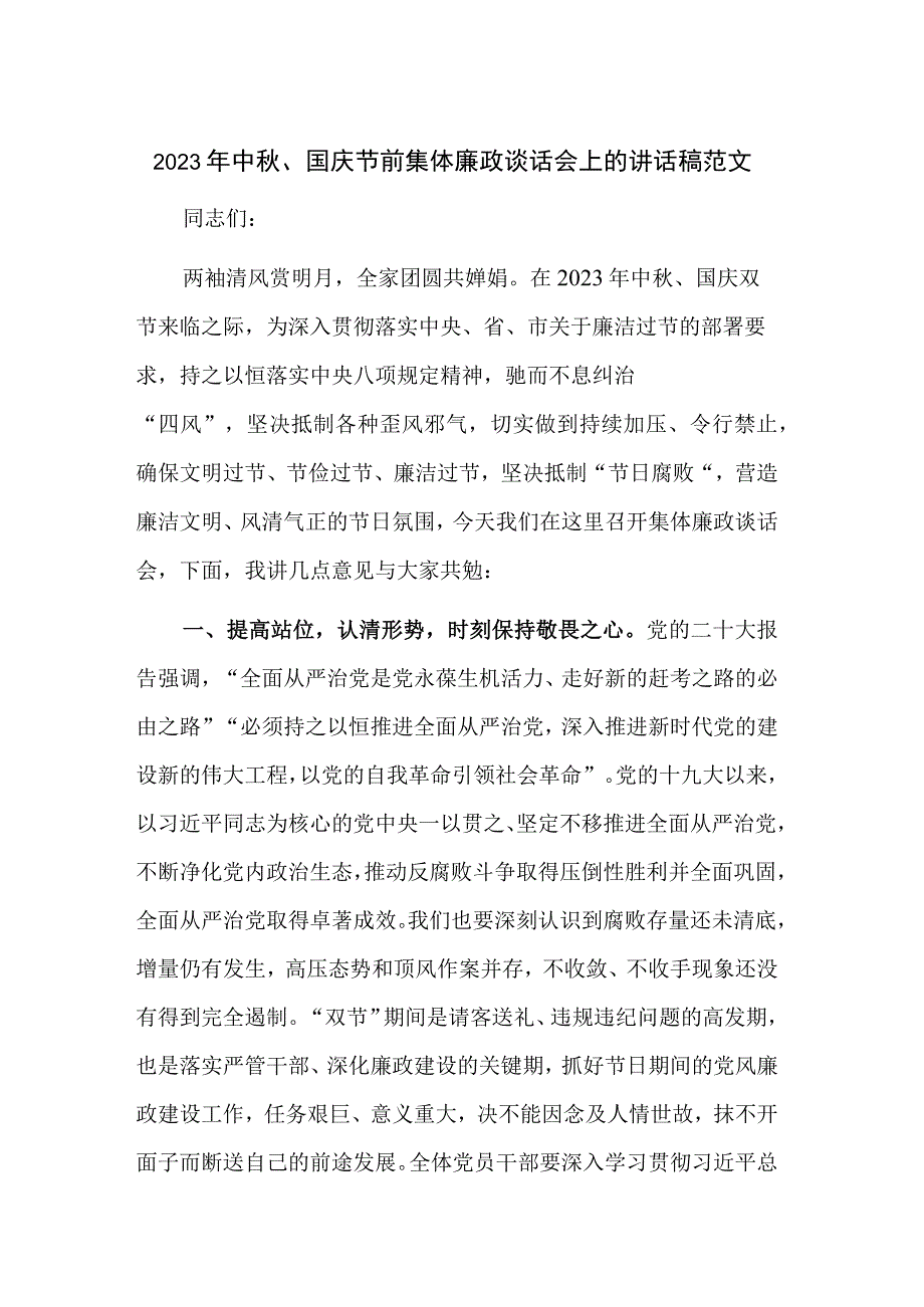 2023年中秋、国庆节前集体廉政谈话会上的讲话稿范文.docx_第1页