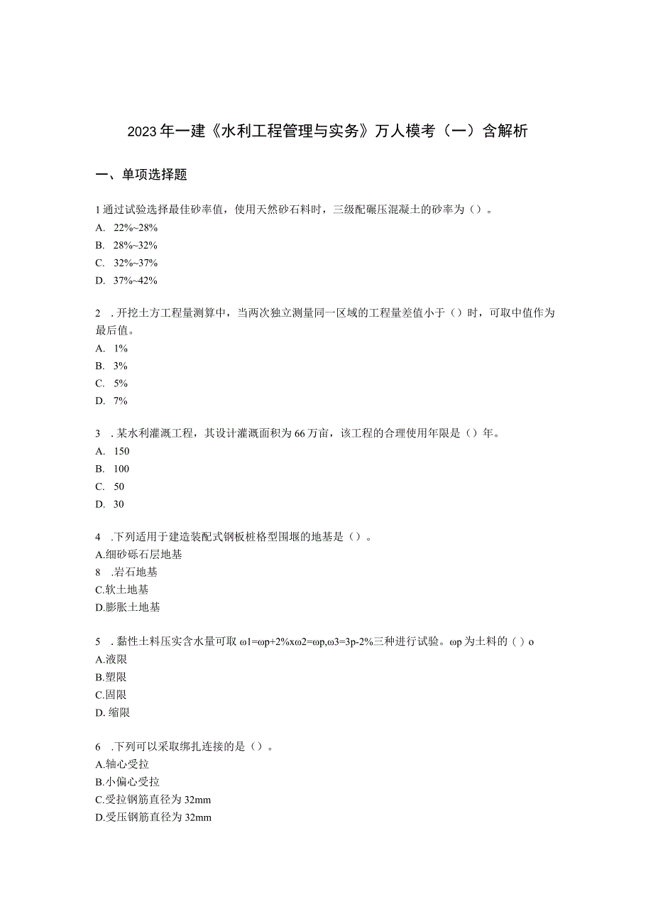 2022年一建《水利工程管理与实务》万人模考（一）含解析.docx_第1页