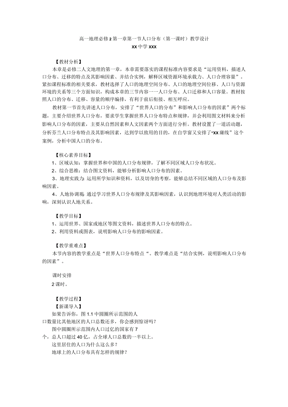 1.1 人口分布上教学设计.docx_第1页