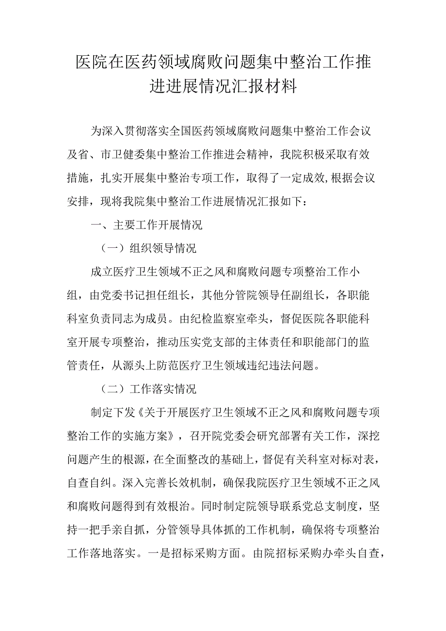 2023年医院关于医药领域腐败问题集中整治工作推进进展情况汇报材料.docx_第1页