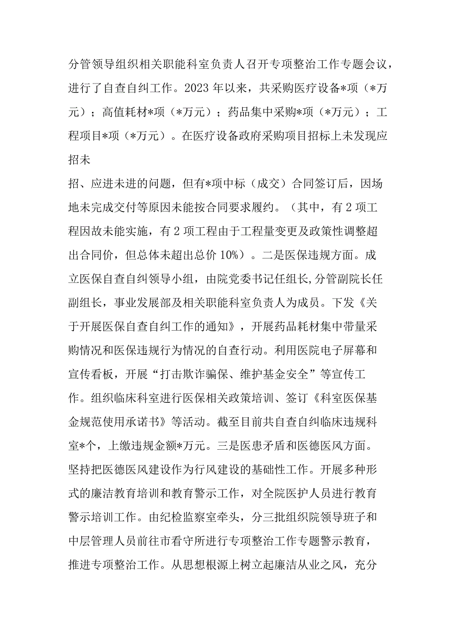 2023年医院关于医药领域腐败问题集中整治工作推进进展情况汇报材料.docx_第2页