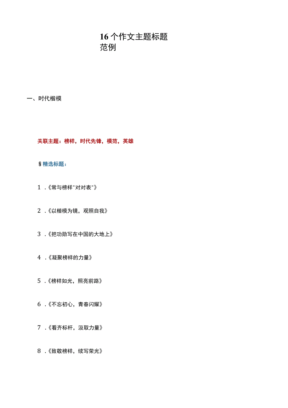 16个作文主题标题范例.docx_第1页