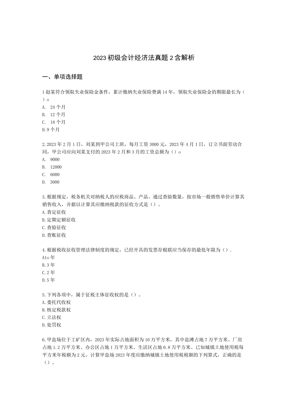 2022初级会计经济法真题2含解析.docx_第1页