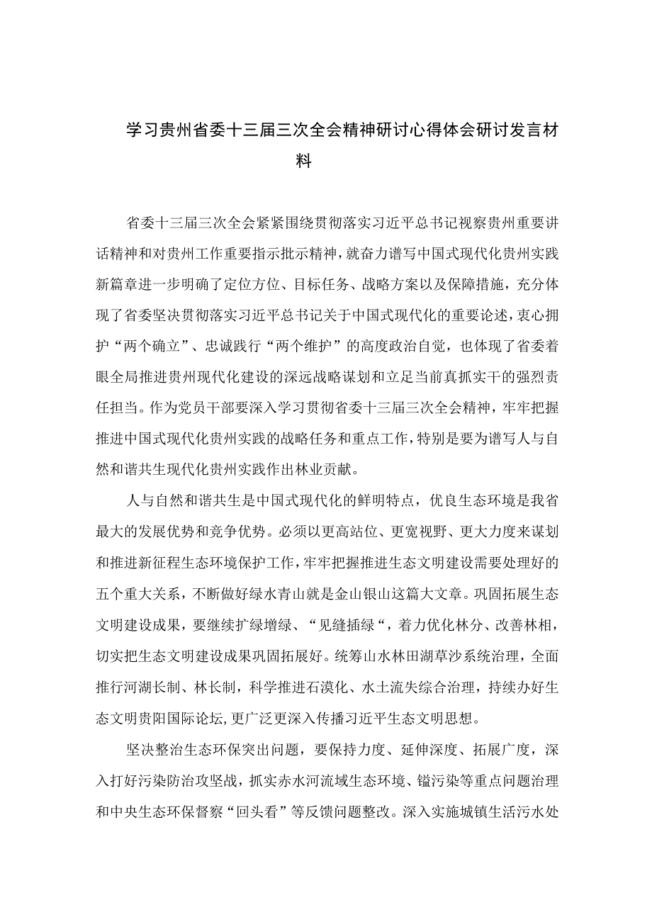 2023学习贵州省委十三届三次全会精神研讨心得体会研讨发言材料共七篇.docx_第1页