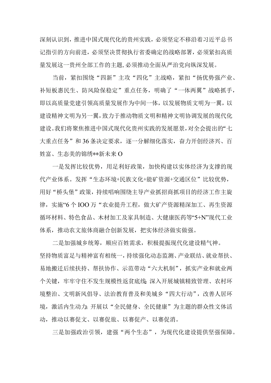 2023学习贵州省委十三届三次全会精神研讨心得体会研讨发言材料共七篇.docx_第3页