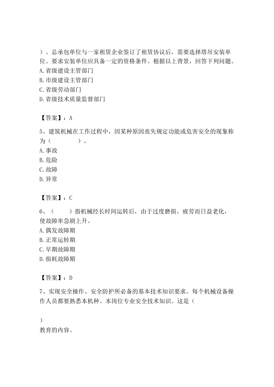 2023年机械员之机械员专业管理实务题库精品【名师推荐】.docx_第2页