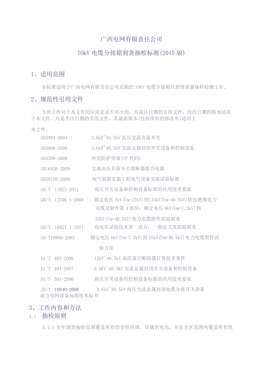 10kV电缆分接箱到货抽检标准（天选打工人）.docx_第2页