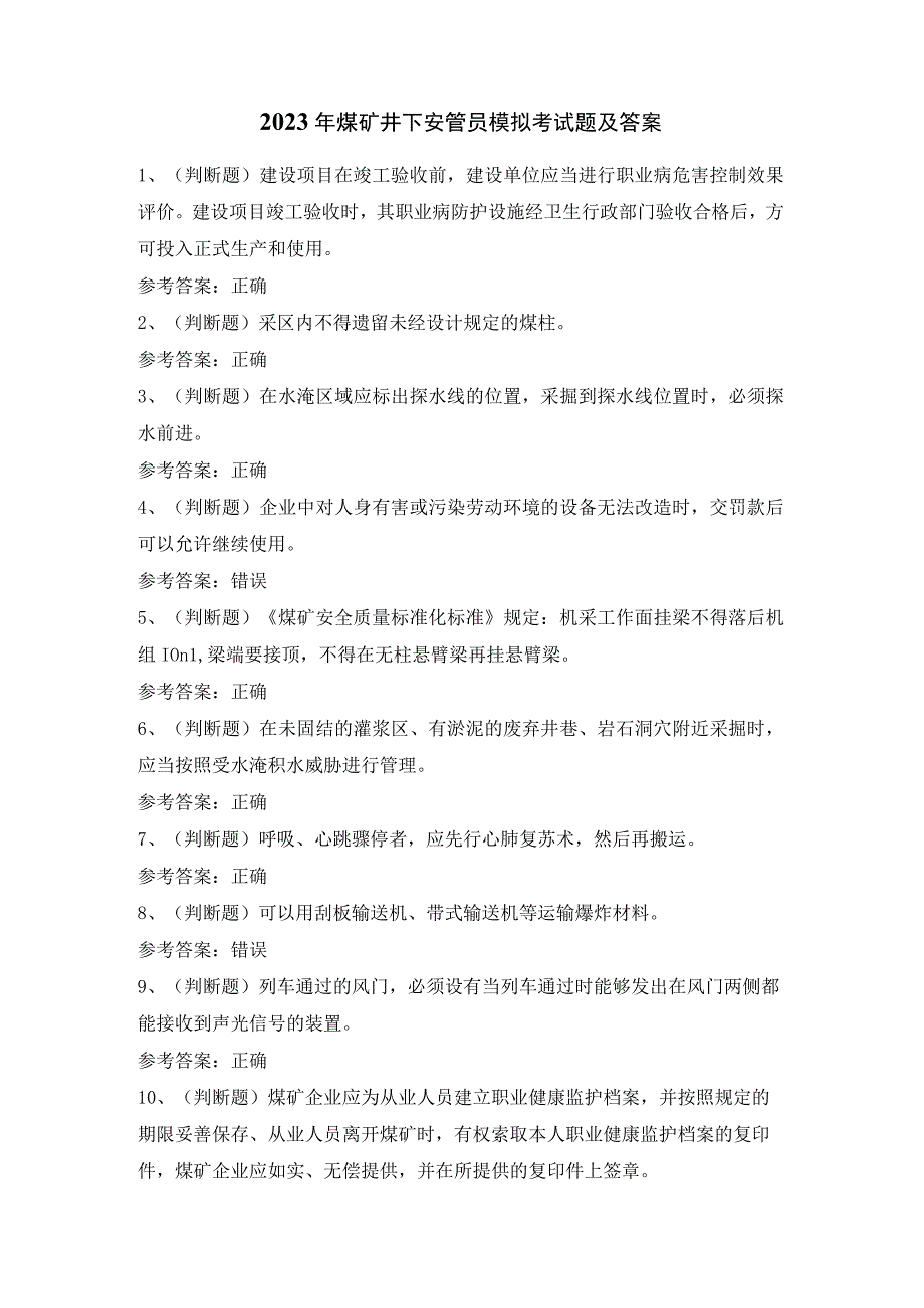 2023年煤矿井下安管员模拟考试题及答案.docx_第1页