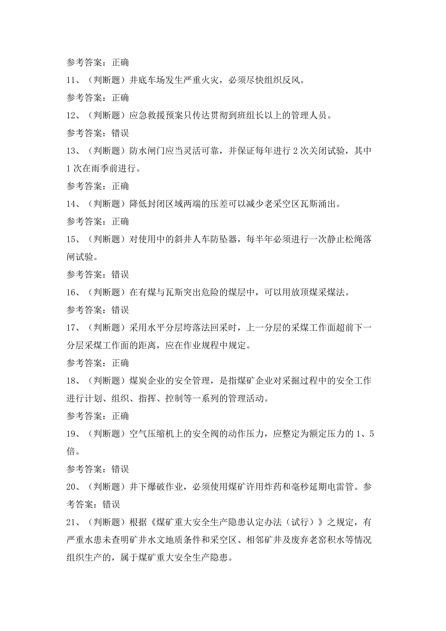 2023年煤矿井下安管员模拟考试题及答案.docx_第2页