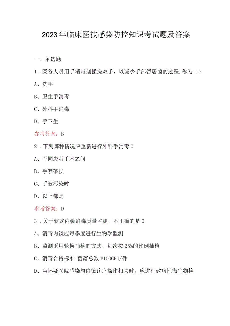 2023年临床医技感染防控知识考试题及答案.docx_第1页