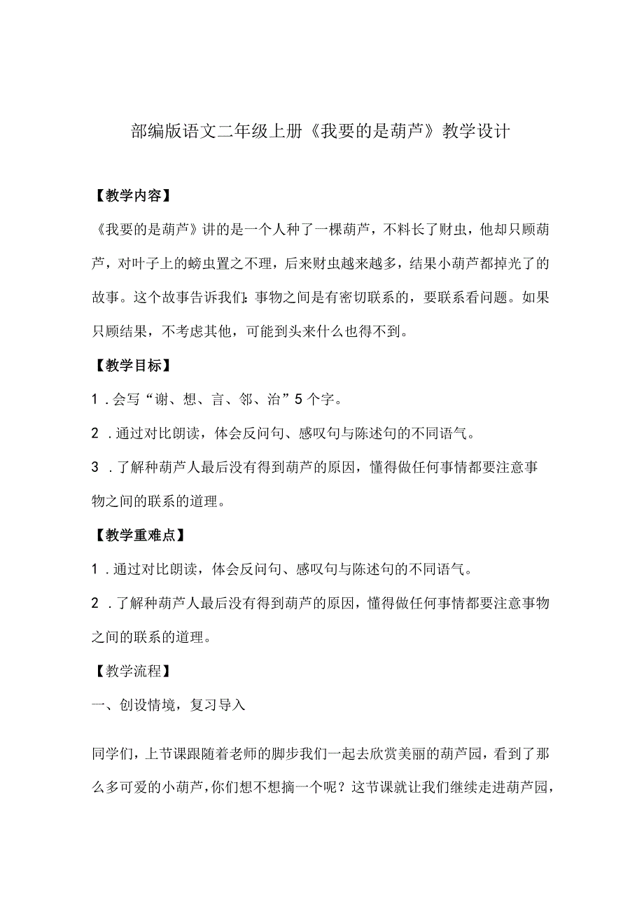 14我要的是葫芦 教学设计（第二课时）.docx_第1页