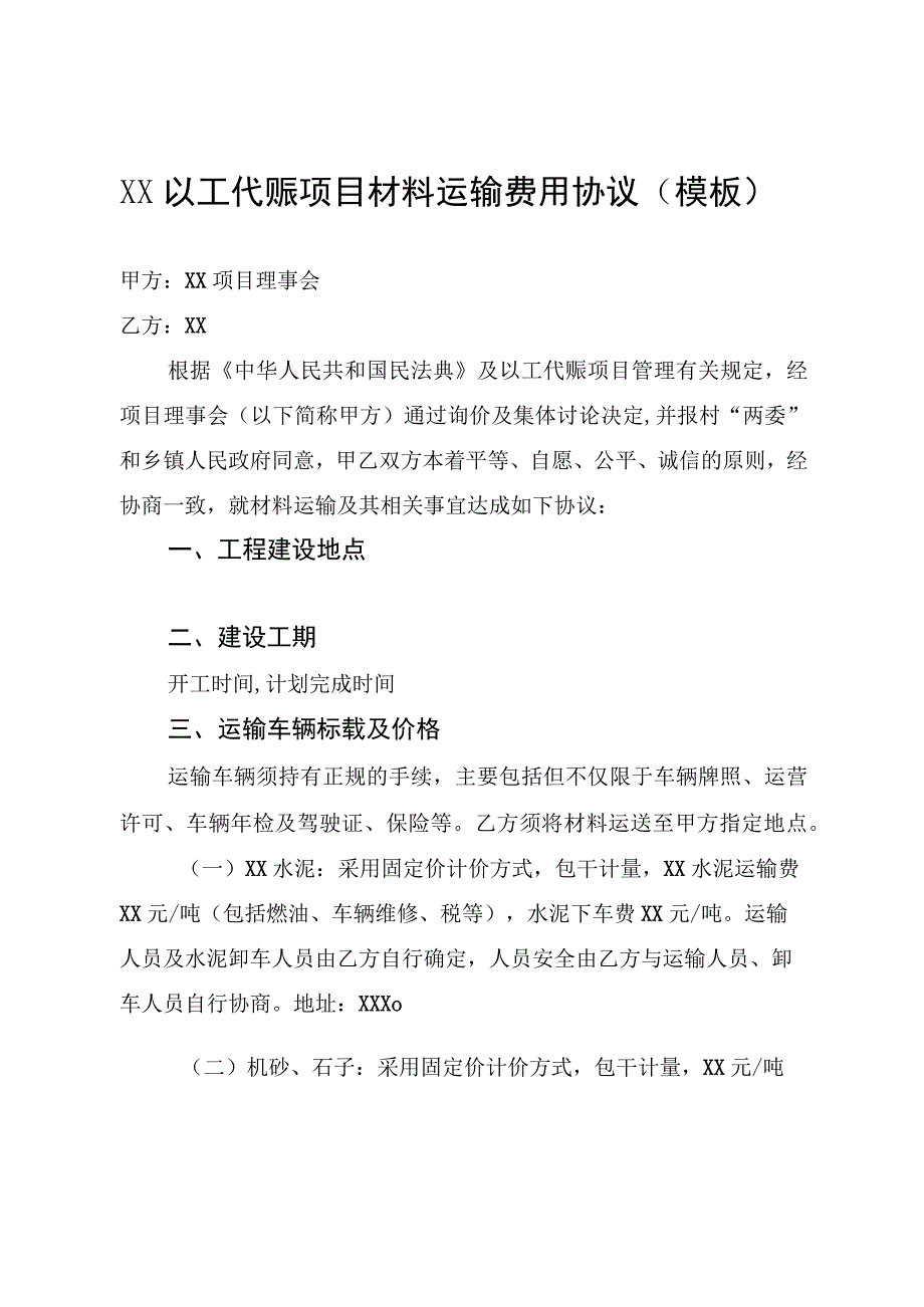 XX以工代赈项目材料运输费用协议示范文本（模板）.docx_第1页