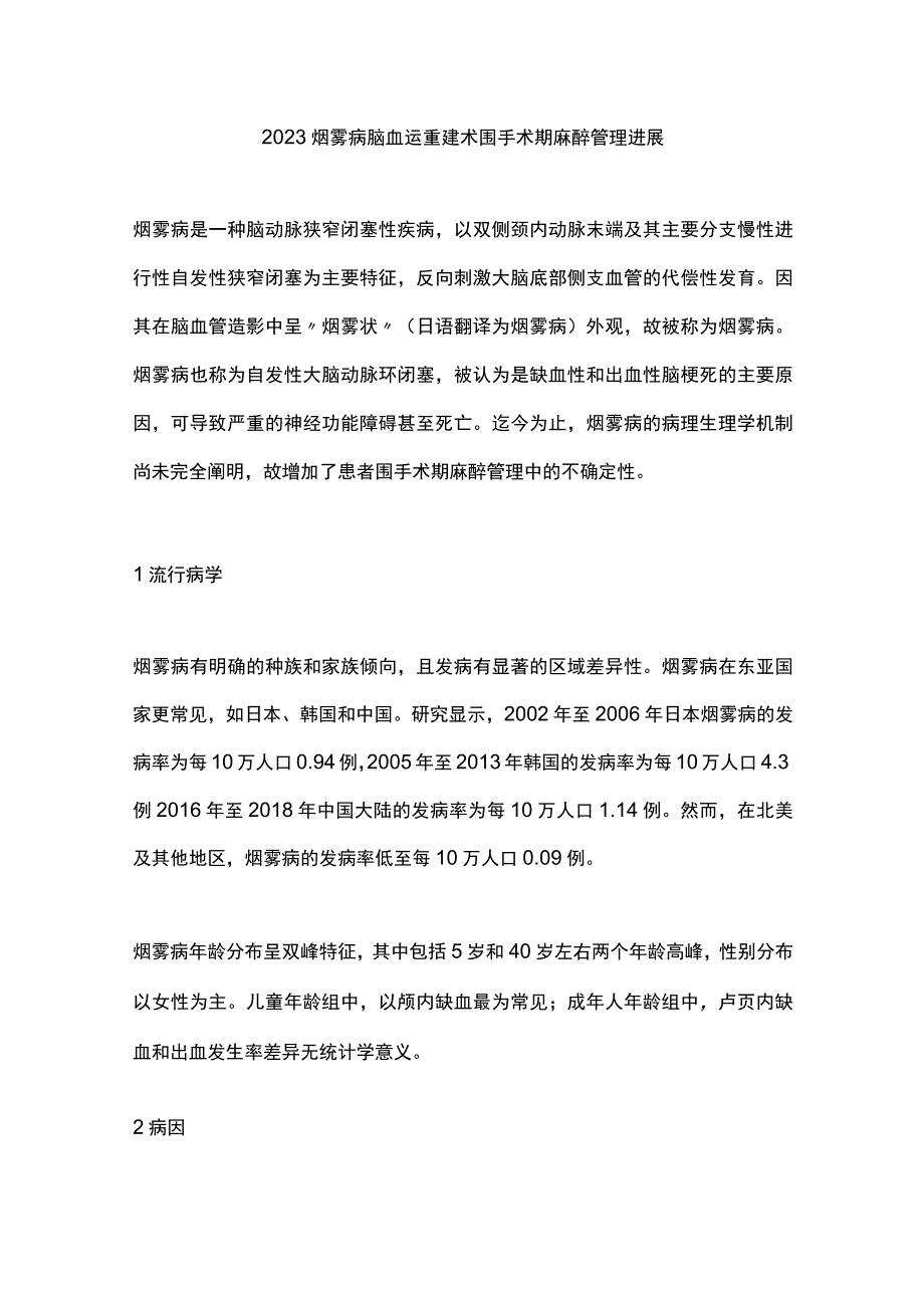 2023烟雾病脑血运重建术围手术期麻醉管理进展.docx_第1页