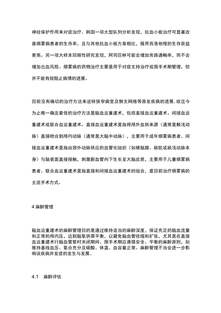 2023烟雾病脑血运重建术围手术期麻醉管理进展.docx_第3页