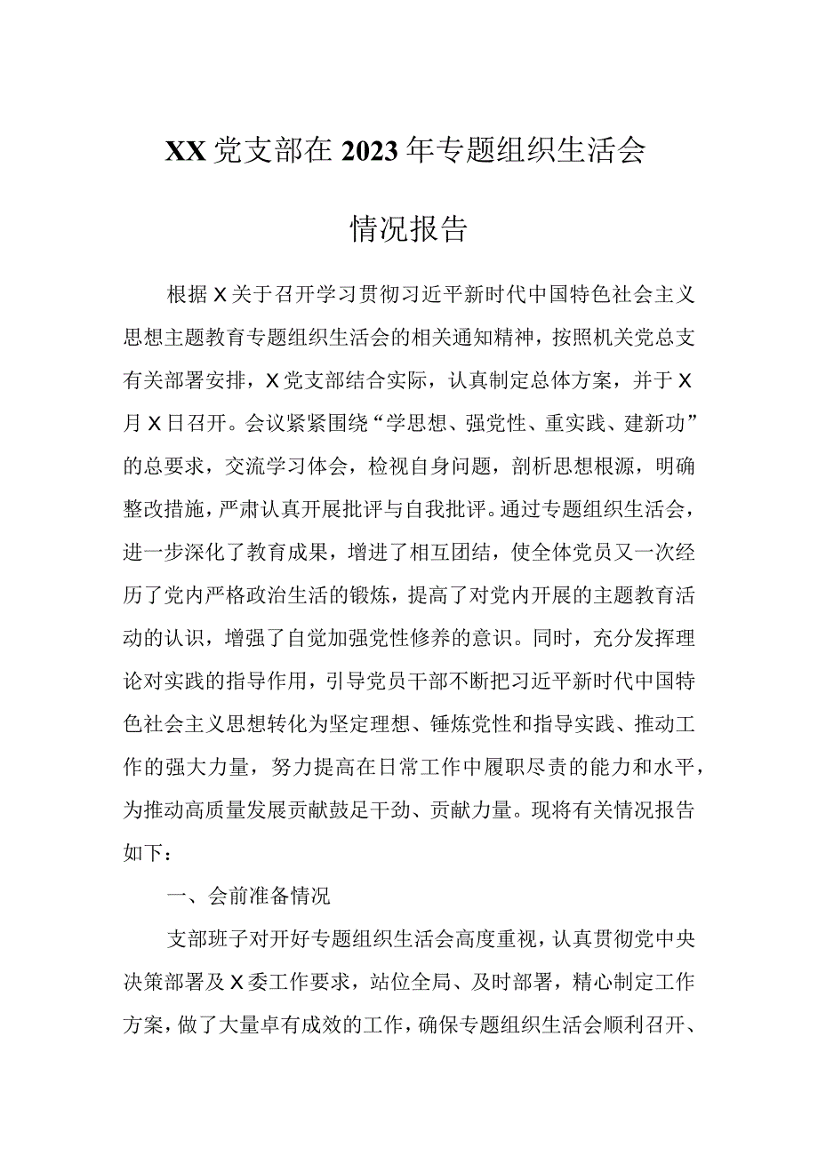 XX党支部在2023年专题组织生活会情况报告.docx_第1页