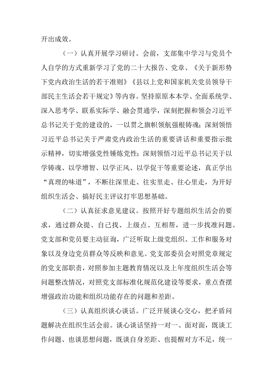 XX党支部在2023年专题组织生活会情况报告.docx_第2页