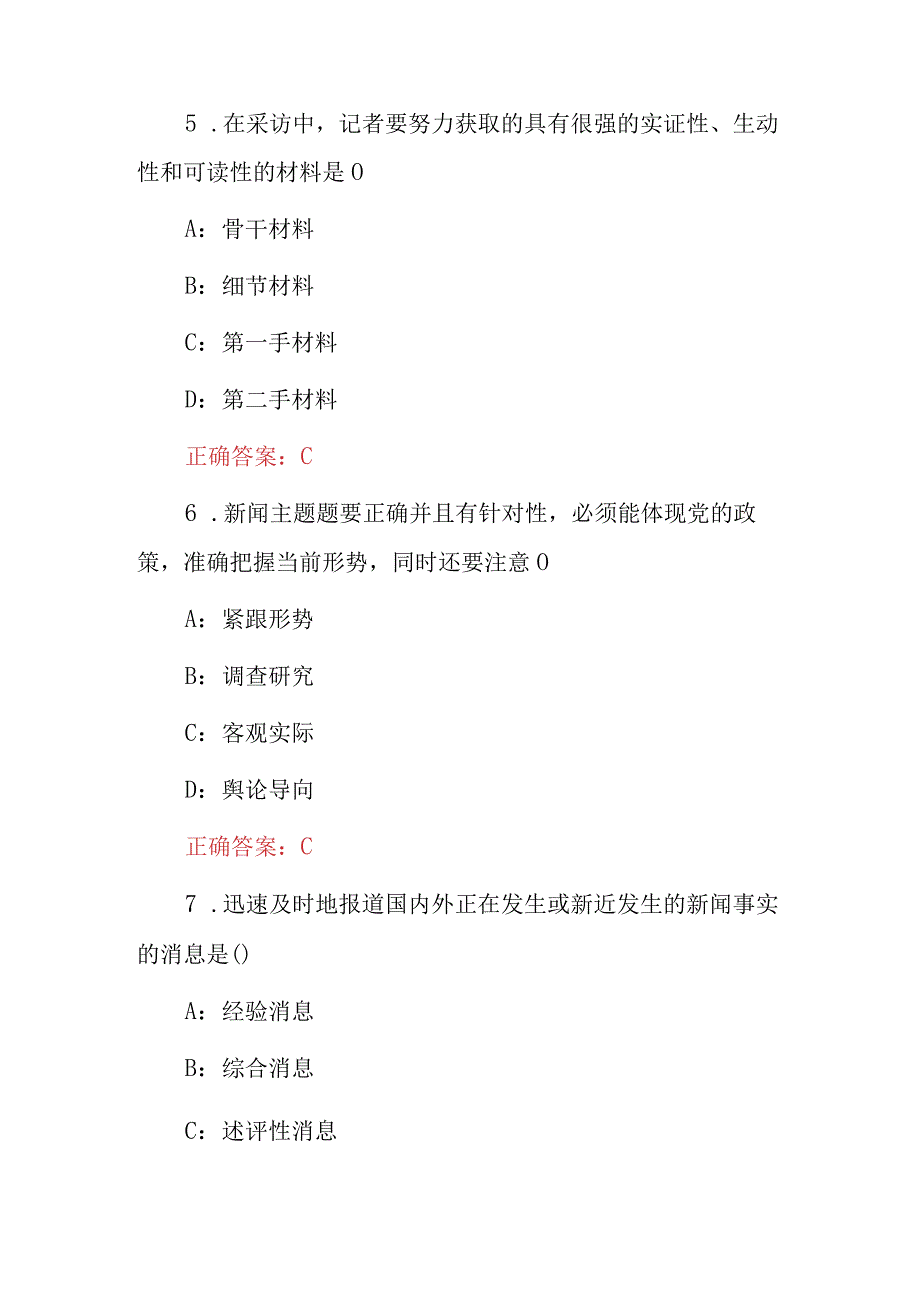 2023年新闻采访与写作技能及相关知识试题（附含答案）.docx_第3页