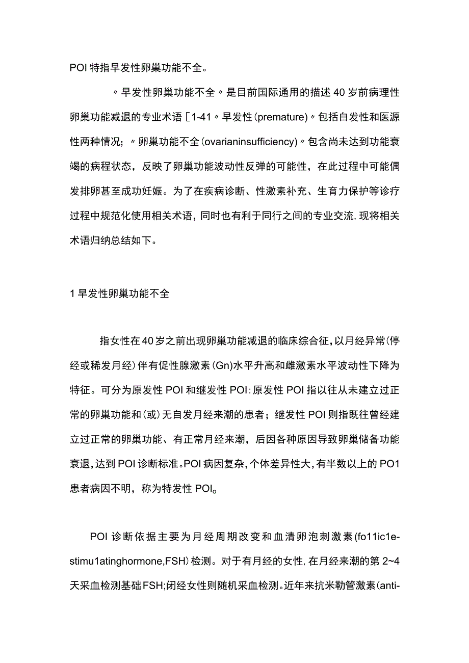 2023早发性卵巢功能不全的相关术语.docx_第2页