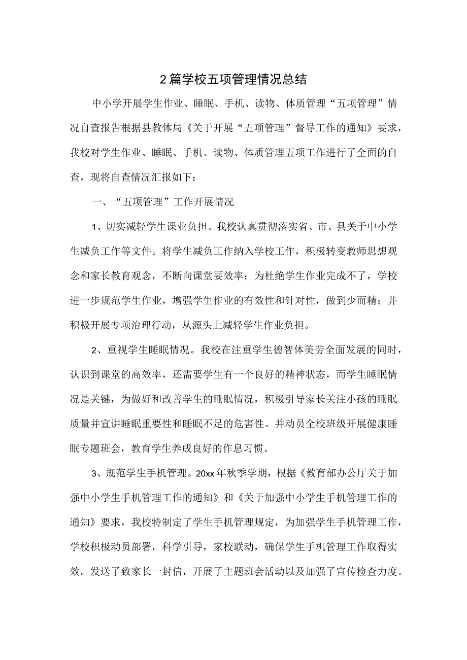 2篇学校五项管理情况总结.docx_第1页