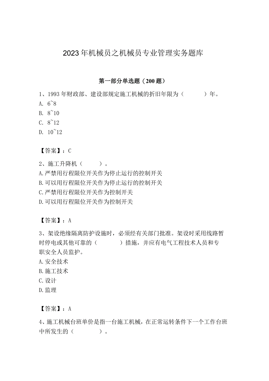 2023年机械员之机械员专业管理实务题库精编答案.docx_第1页