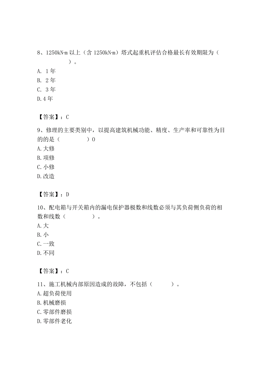 2023年机械员之机械员专业管理实务题库精编答案.docx_第3页