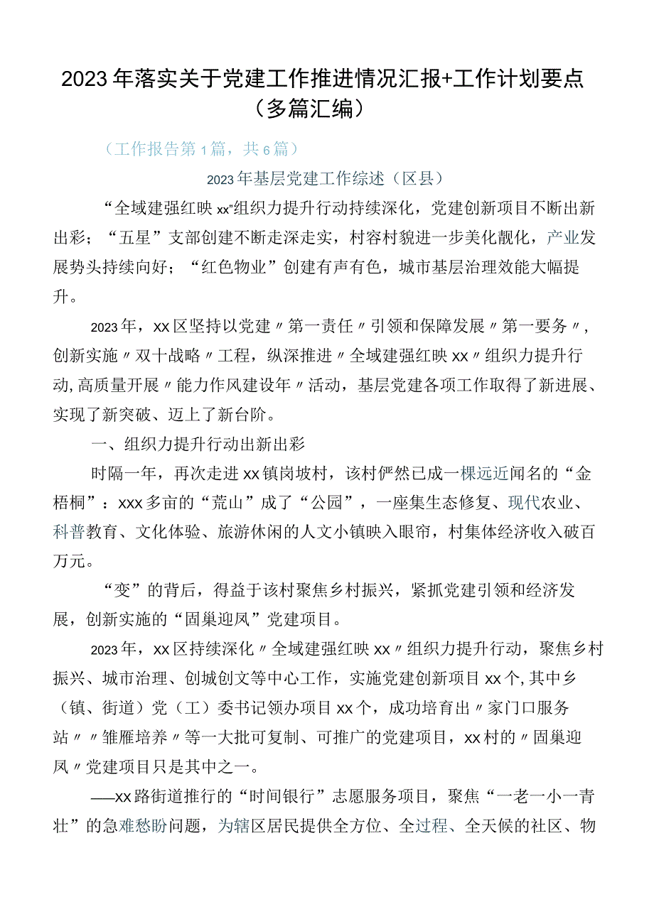 2023年落实关于党建工作推进情况汇报+工作计划要点（多篇汇编）.docx_第1页