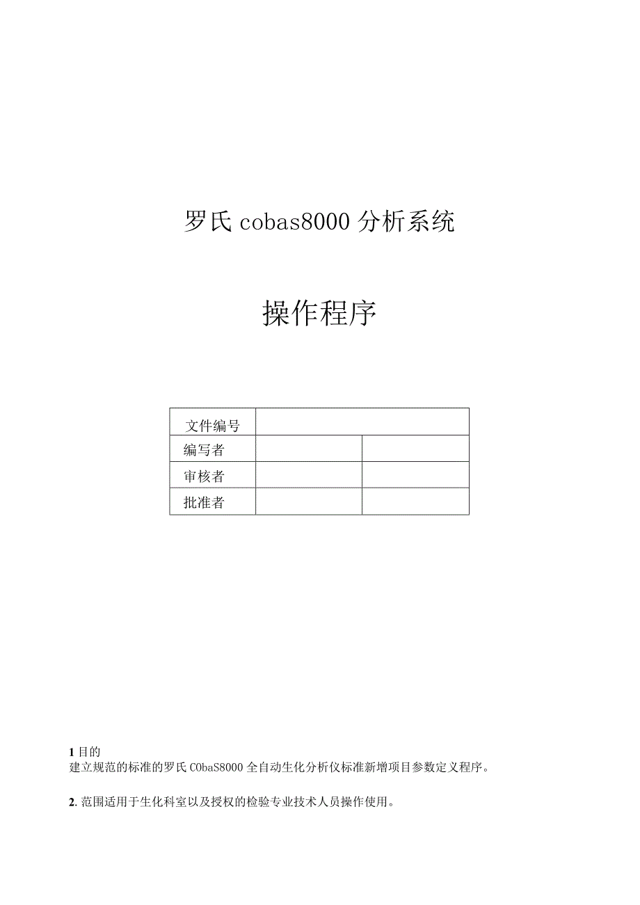 Roche-cobas-8000操作程序.docx_第1页